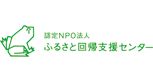 ふるさと回帰支援センター