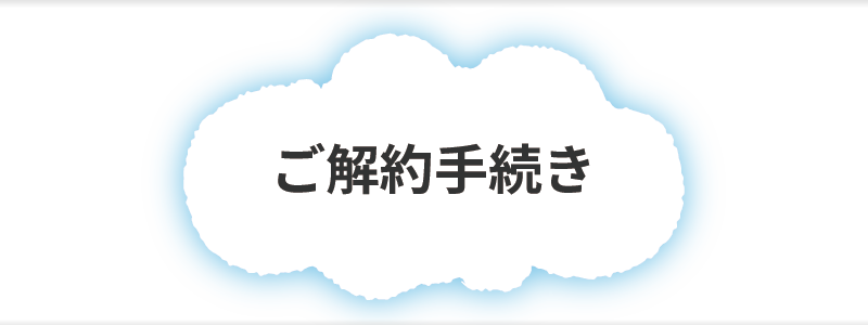 ご解約手続き