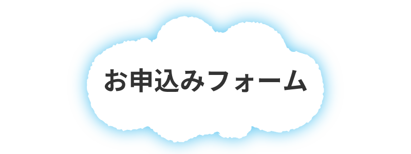 お見積り・お問い合わせ