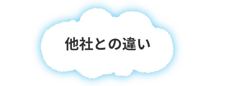 他社との違い