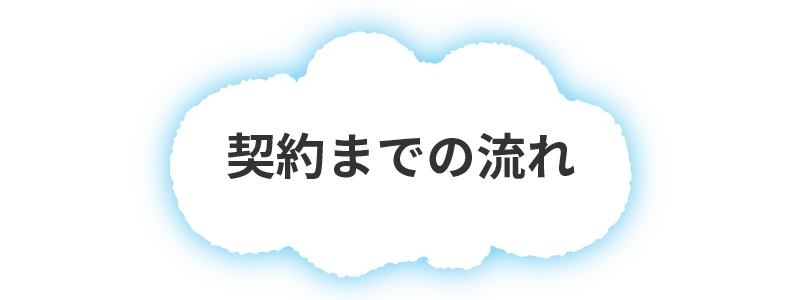 契約までの流れ